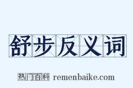 舒步反义词是什么意思的图片